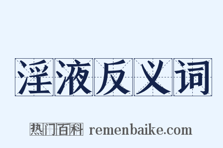 淫液反义词是什么意思的图片